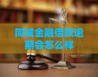 同城金融借款逾期会怎么样