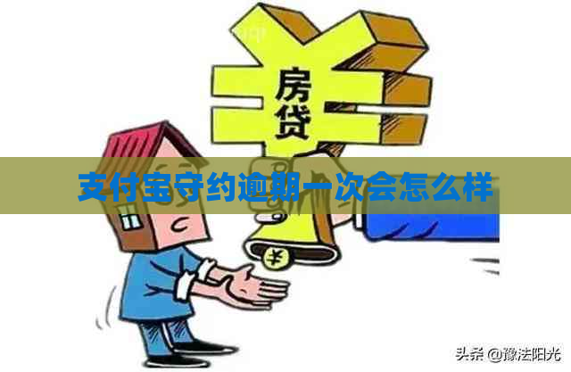 支付宝守约逾期一次会怎么样