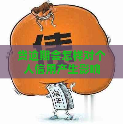 贷逾期会怎样对个人信用产生影响