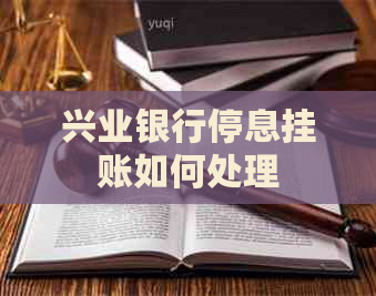 兴业银行停息挂账如何处理