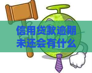 信用贷款逾期未还会有什么后果