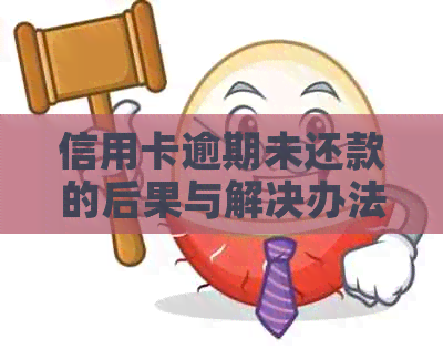 信用卡逾期未还款的后果与解决办法