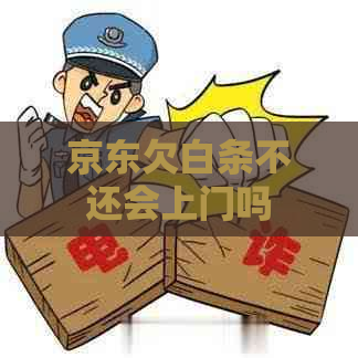 京东欠白条不还会上门吗