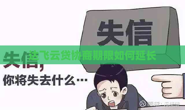 达飞云贷协商期限如何延长