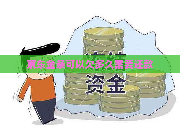 京东金条可以欠多久需要还款