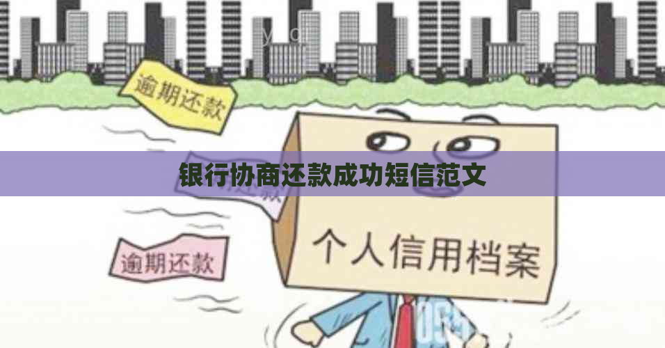 银行协商还款成功短信范文