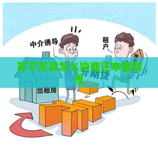 苏宁贷款怎么协商还本金利息