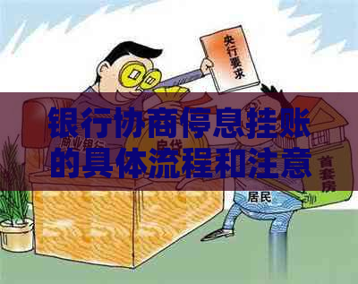 银行协商停息挂账的具体流程和注意事项