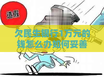 欠民生银行1万元的钱怎么办如何妥善处理