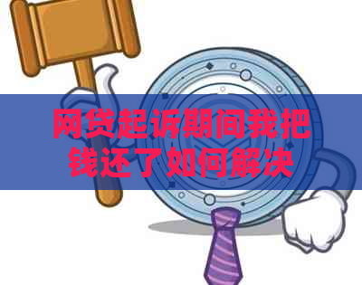 网贷起诉期间我把钱还了如何解决