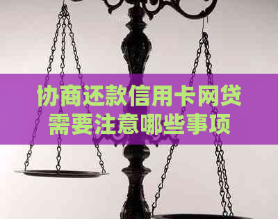 协商还款信用卡网贷需要注意哪些事项