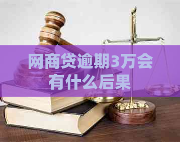 网商贷逾期3万会有什么后果