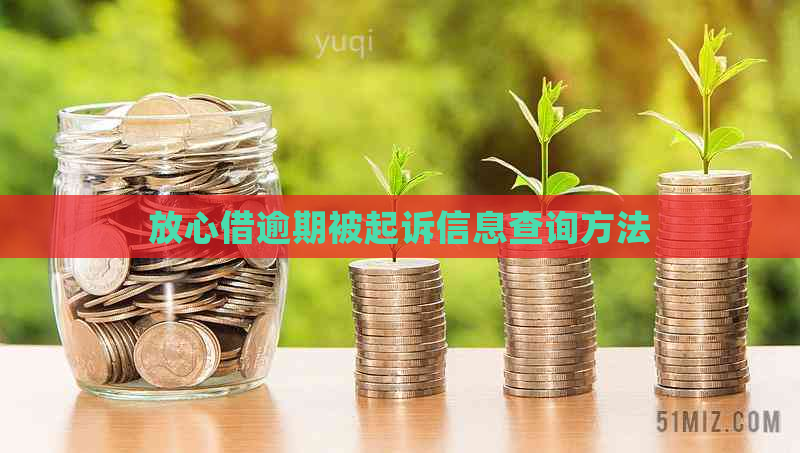 放心借逾期被起诉信息查询方法