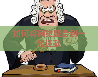 如何将网贷整合到一起还款