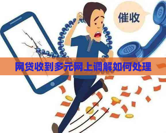 网贷收到多元网上调解如何处理