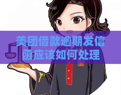 美团借款逾期发信函应该如何处理