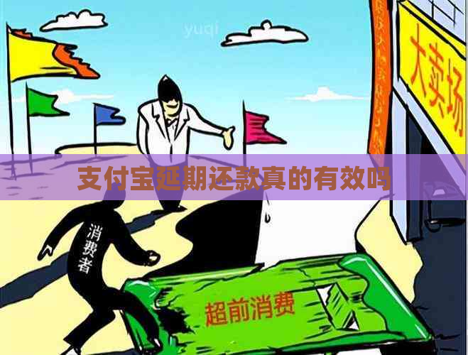 支付宝延期还款真的有效吗