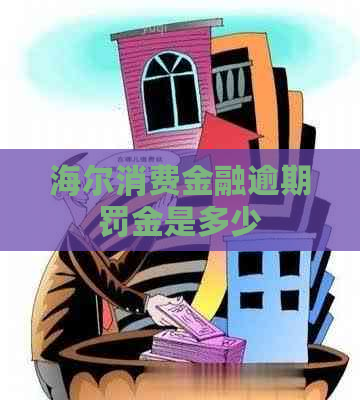 海尔消费金融逾期罚金是多少