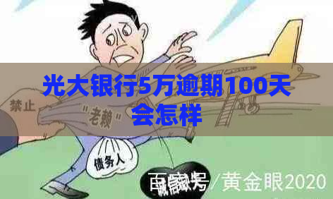 光大银行5万逾期100天会怎样