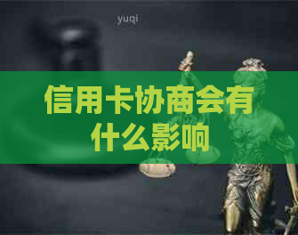 信用卡协商会有什么影响