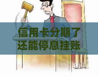 信用卡分期了还能停息挂账的方法