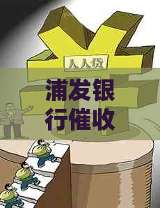 浦发银行怎么解决的