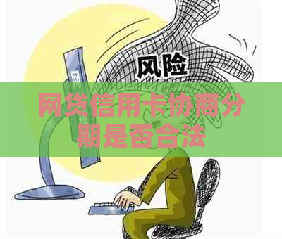 网贷信用卡协商分期是否合法