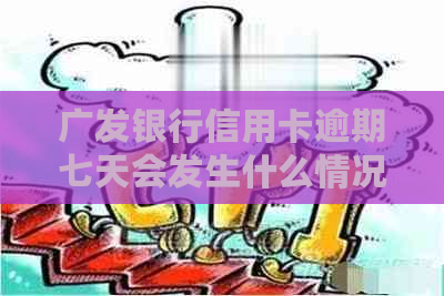 广发银行信用卡逾期七天会发生什么情况