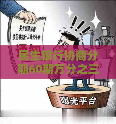 民生银行协商分期60期万分之三的利率是多少