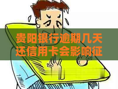 贵阳银行逾期几天还信用卡会影响吗