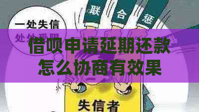 借呗申请延期还款怎么协商有效果