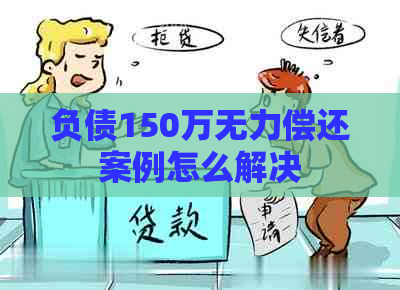 负债150万无力偿还案例怎么解决