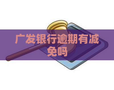 广发银行逾期有减免吗