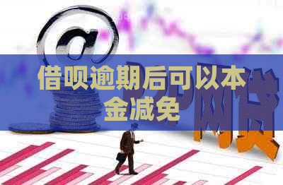 借呗逾期后可以本金减免