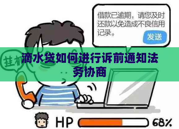 滴水贷如何进行诉前通知法务协商