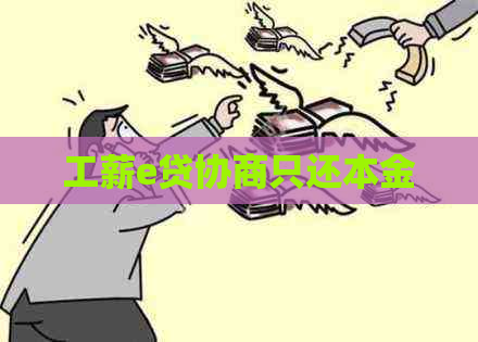 工薪e贷协商只还本金