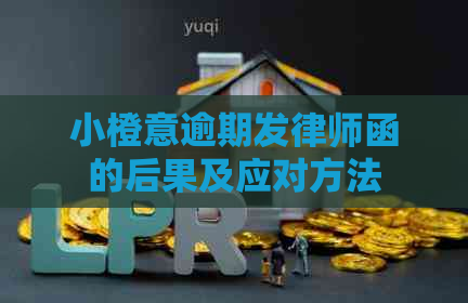 小橙意逾期发律师函的后果及应对方法