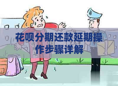 花呗分期还款延期操作步骤详解