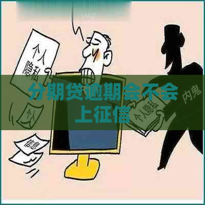 分期贷逾期会不会上