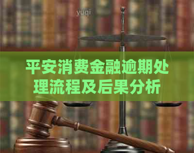 平安消费金融逾期处理流程及后果分析