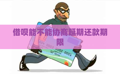 借呗能不能协商延期还款期限