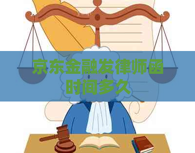 京东金融发律师函时间多久