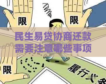 民生易贷协商还款需要注意哪些事项