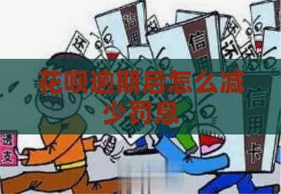 花呗逾期后怎么减少罚息