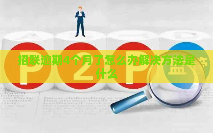 招联逾期4个月了怎么办解决方法是什么