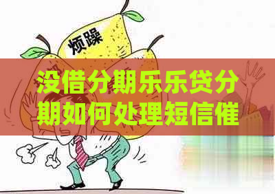 没借乐贷分期如何处理短信催款问题