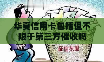 华夏信用卡包括但不限于第三方吗