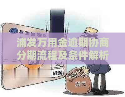 浦发万用金逾期协商分期流程及条件解析