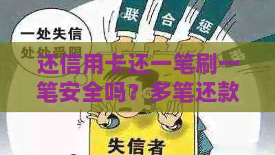 还信用卡还一笔刷一笔安全吗？多笔还款还是一次性还清更安全？