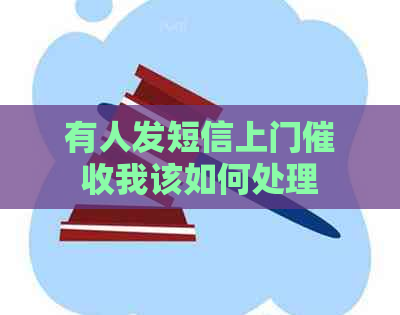 有人发短信上门我该如何处理